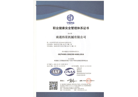 職業健康安全管理體系證書